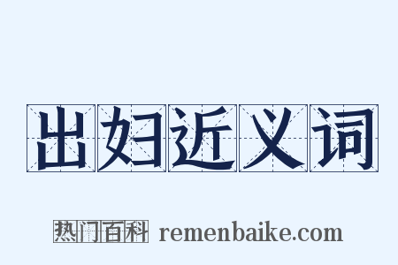 出妇近义词是什么意思的图片